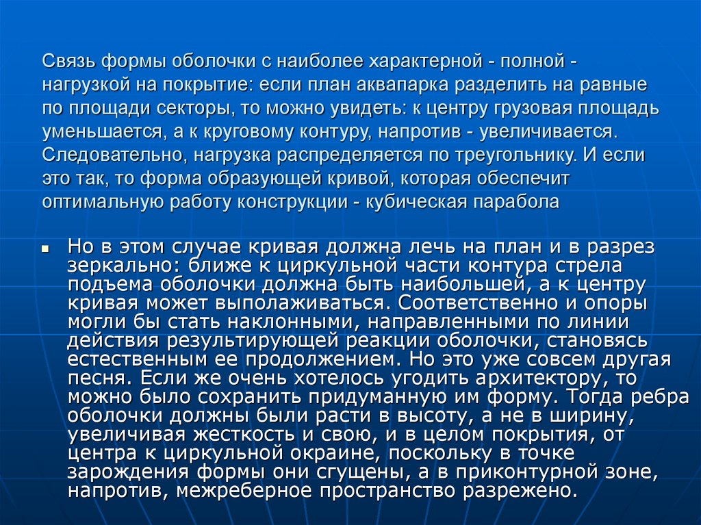 Связь формы оболочки с наиболее характерной - полной - нагрузкой на покрытие: если план аквапарка разделить на равные по