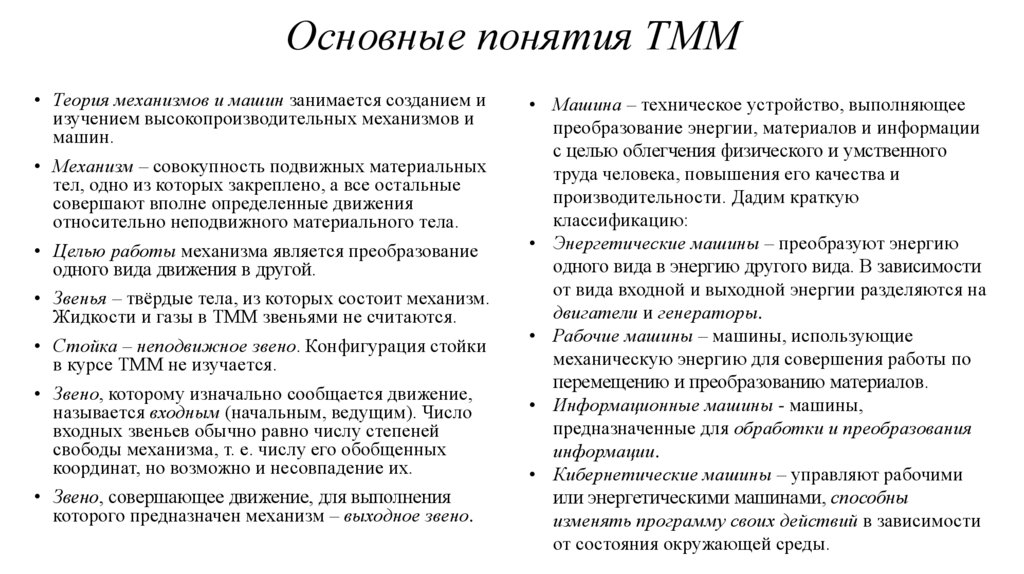 Основные понятия ТММ