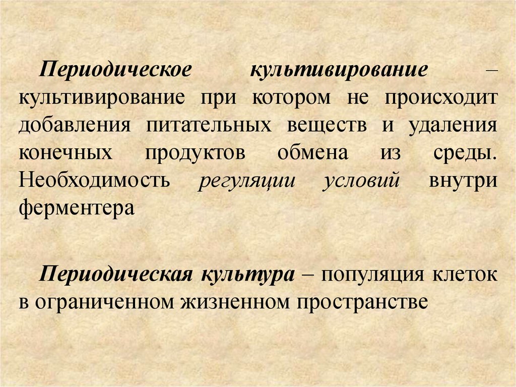 Удаление конечных продуктов жизнедеятельности направлено на. Периодическое культивирование. Периодическое культивирование фазы. Периодическая культура микроорганизмов. Периодическое культивирование бактерий.