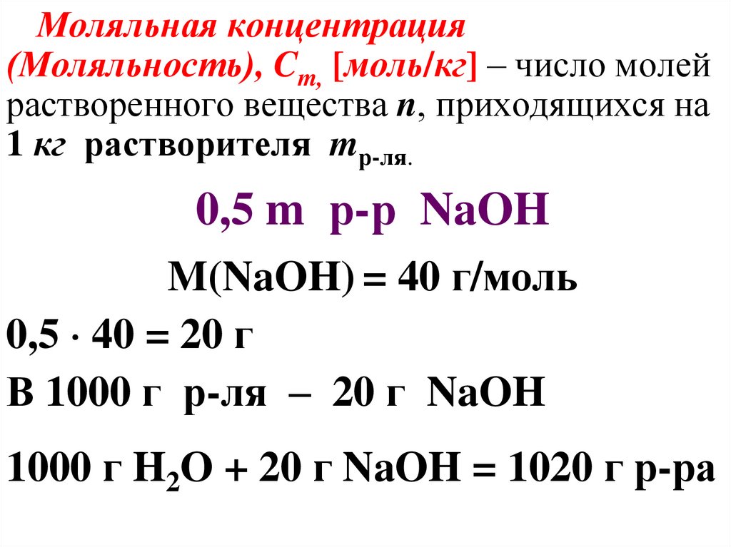 Концентрация раствора соли формулы. Формула моляльности раствора. Моляльная концентрация. Моляльная концентрация (моляльность). Малялтнвя концентрация.