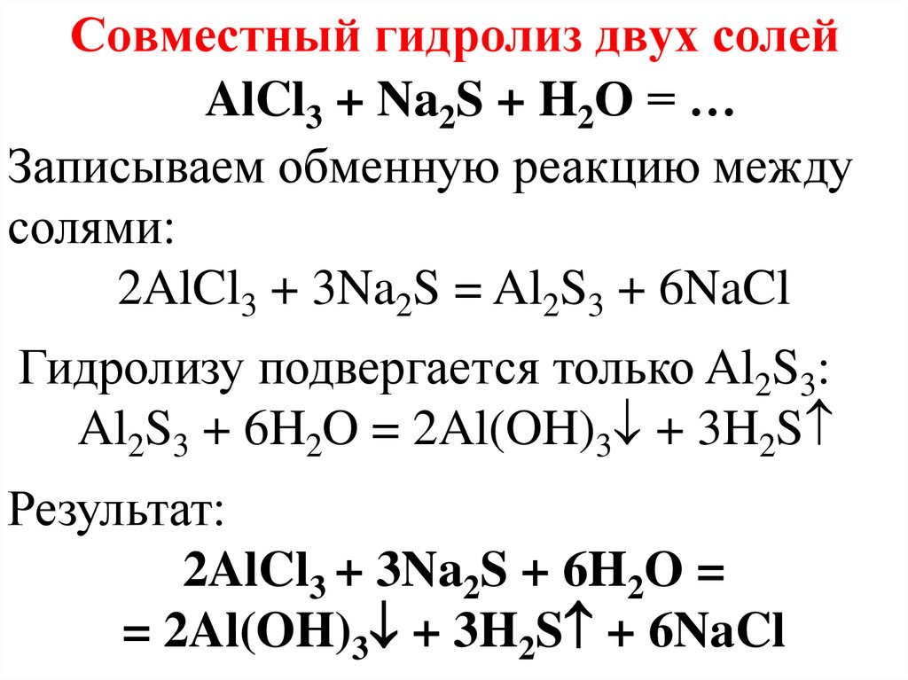 Молекулярное уравнение гидролиза соли. Совместный гидролиз 2-х солей. Реакция двойного гидролиза. Совместный гидролиз солей примеры. Гидролиз реакции примеры реакций.