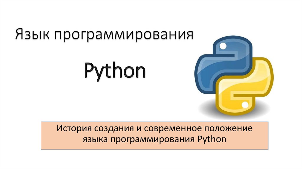 Урок 8 питон. Питон язык программирования. История программирования питон. История создания языка программирования Пайтон. Язык программирования Python презентация.
