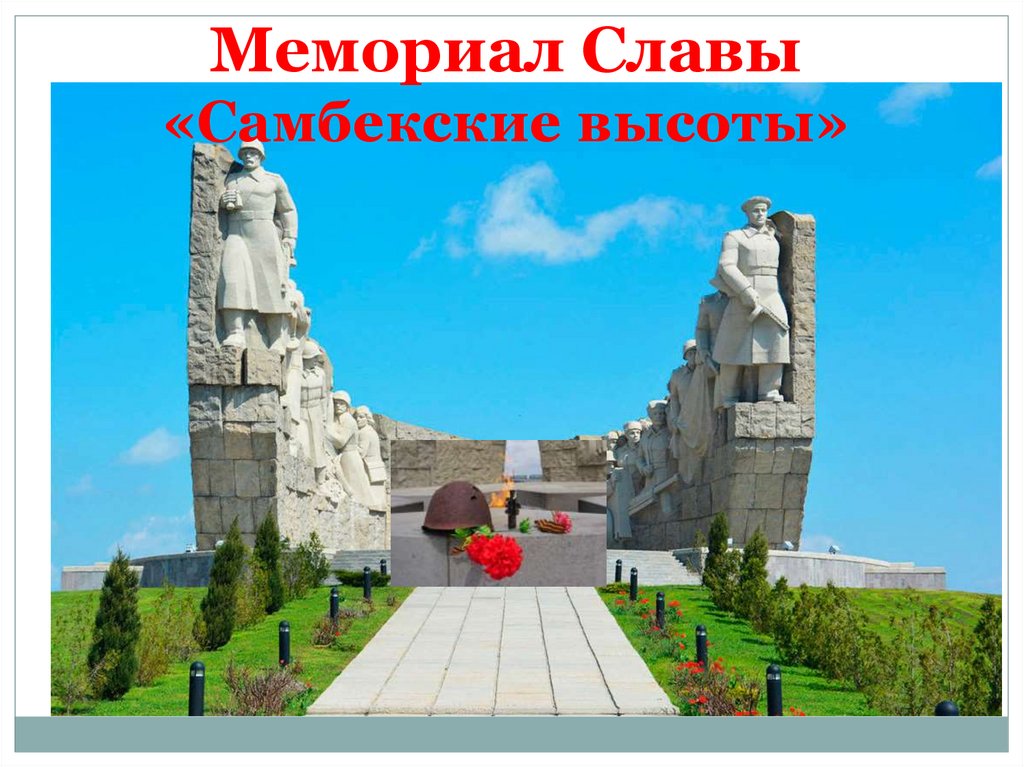 Презентация самбекские высоты