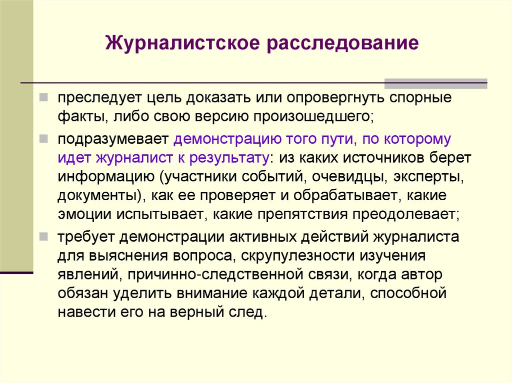 Журналистское расследование. Журналистское расследование как Жанр журналистики. Журналистское расследование примеры. Темы детского журналистского расследования в школе. Кто такой расследователь.