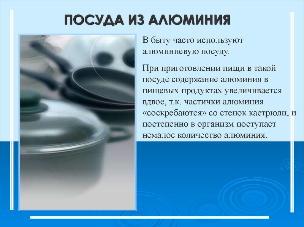 Сколько алюминия в организме человека. Влияние алюминия на организм. Алюминий презентация. Влияние алюминия на организм человека слайды. Влияние алюминия на живые организмы.