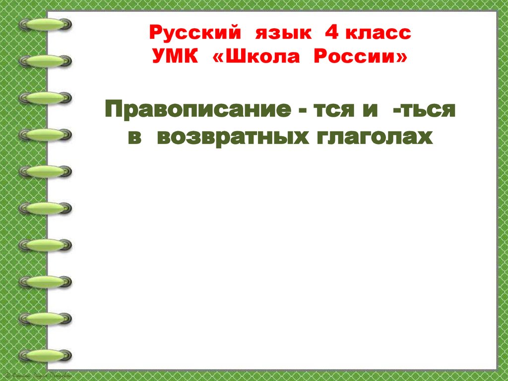 Правописание тся и ться в возвратных глаголах 4 класс школа россии презентация