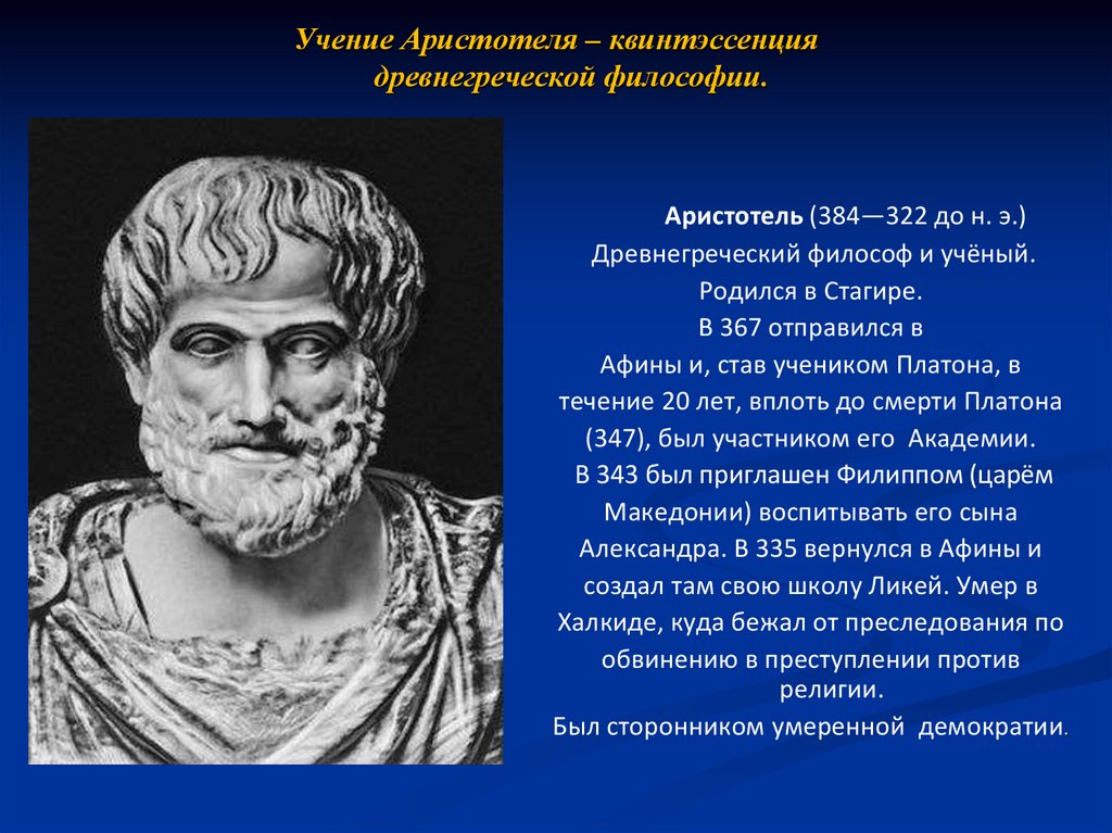 Аристотель философия начинается. Древнегреческая философия Аристотель. Философские воззрения Аристотеля. Учение Аристотеля философия. Аристотель был сторонником.