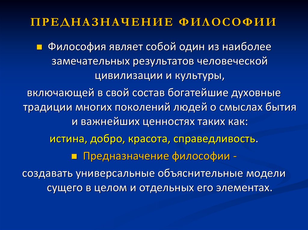 Сущность философского знания. Предназначение философии. Цель и предназначение философии. Смысл и предназначение философии кратко. Эссе предназначение философии.