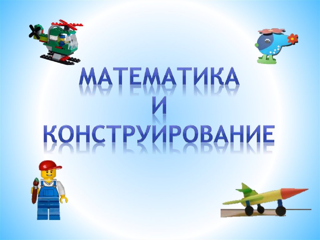 Математика и конструирование. Используя три полоски бумаги, сложить ...