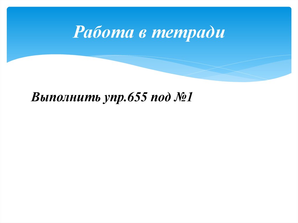 Работа в тетради