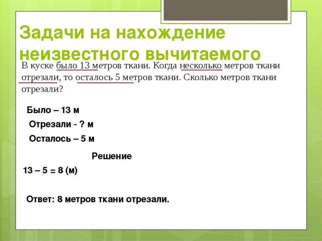 Решение задач на нахождение неизвестного слагаемого презентация 2 класс школа россии