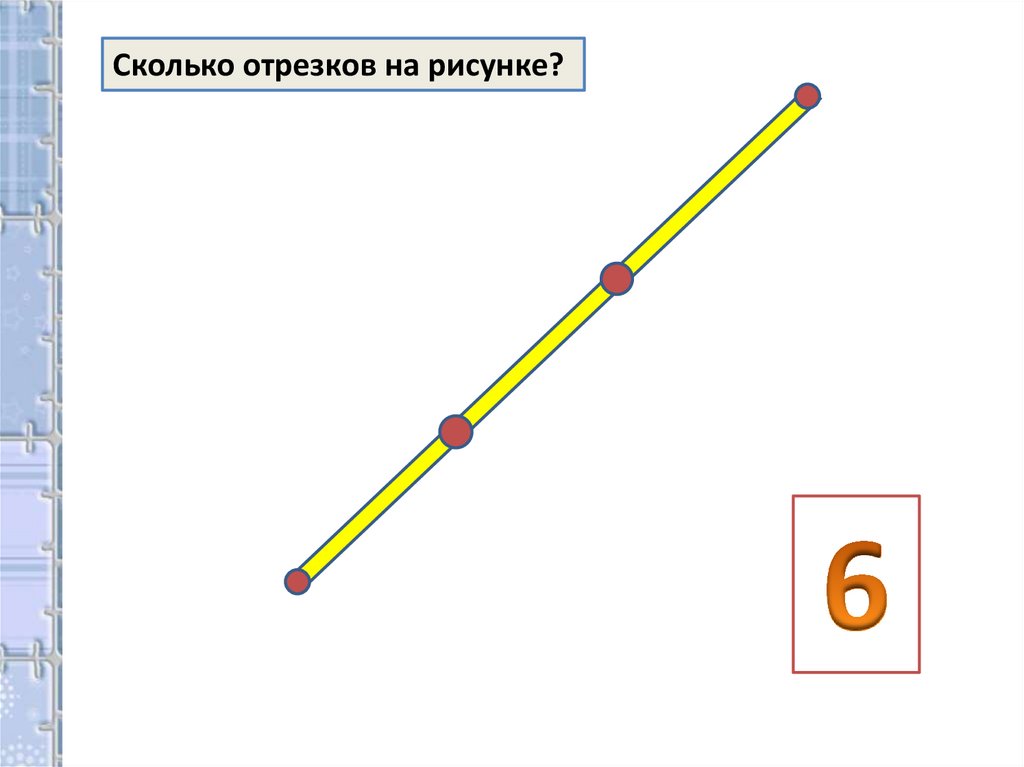 Сколько всего отрезков изображено на рисунке записывай их и считай 2 класс