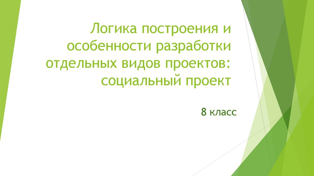 Логика построения и особенности разработки отдельных видов проектов