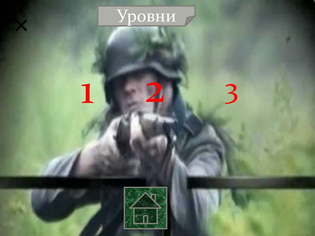 Снайпер 2. Игра - online presentation