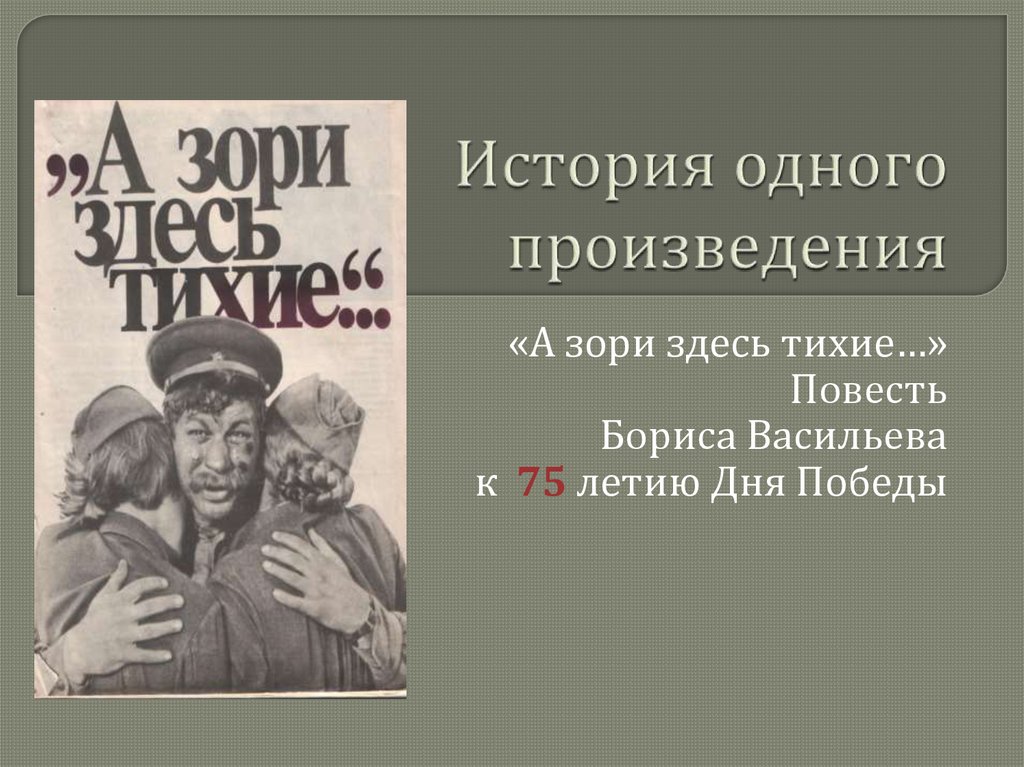 Борис васильев а зори здесь тихие презентация 11 класс