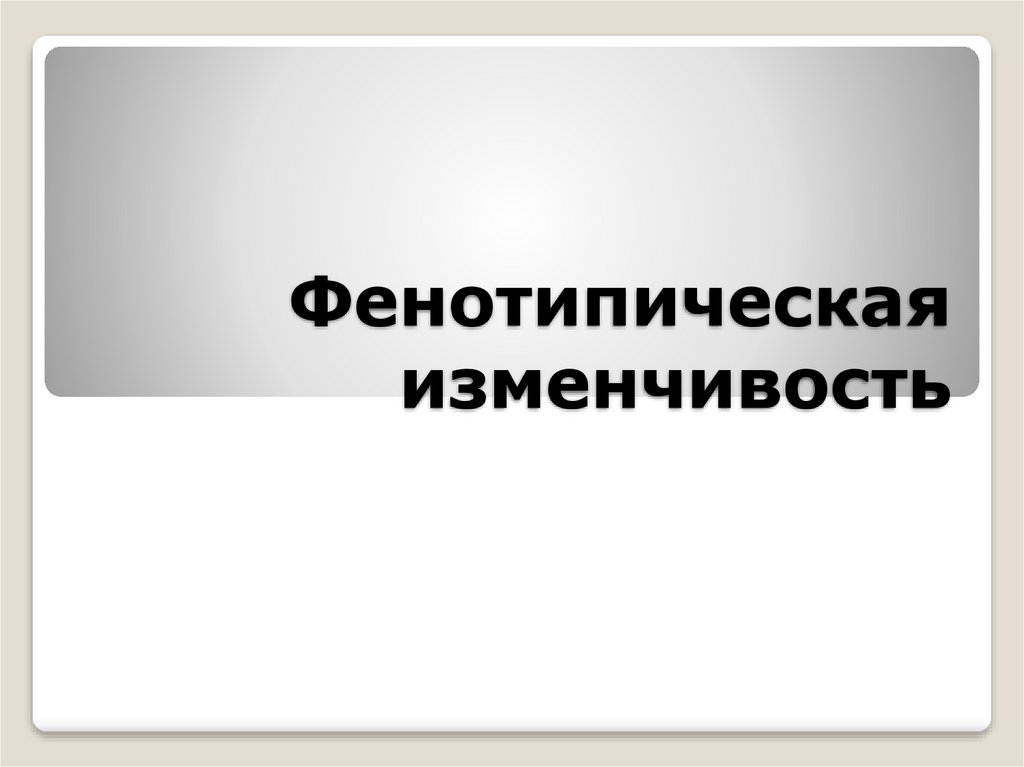 Фенотипическая изменчивость определение