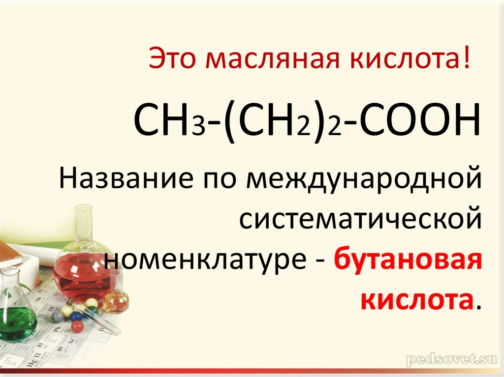 Это масляная кислота!