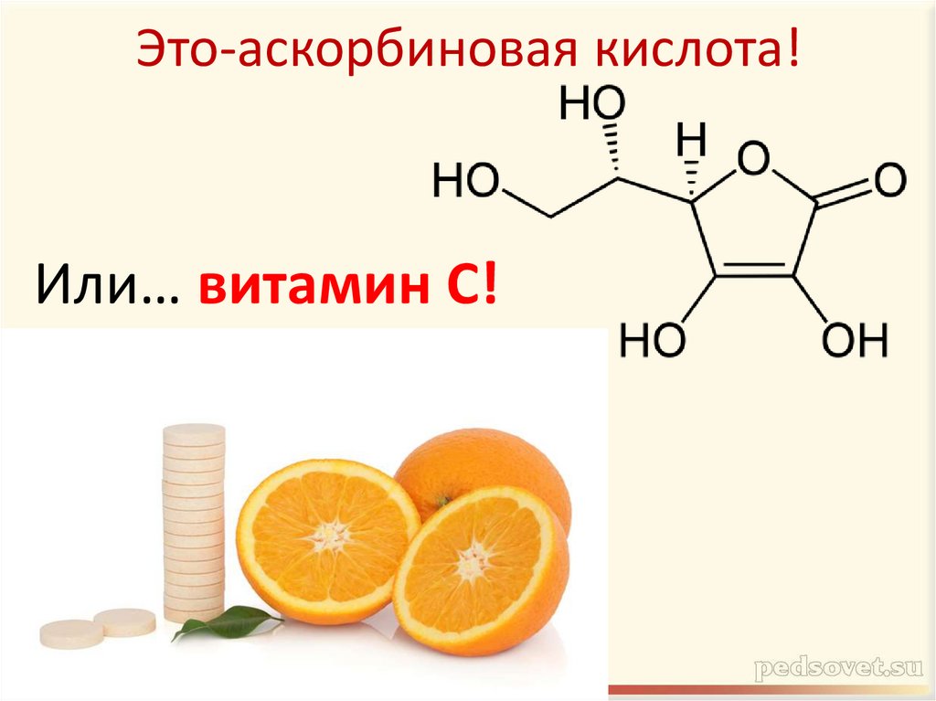Аскорбиновая кислота мужчине. Аскорбиновая кислота. Аскорбиновая кислота это витамин с. Аскорбиновая кислота строение. Аскорбиновая кислота функциональные группы.