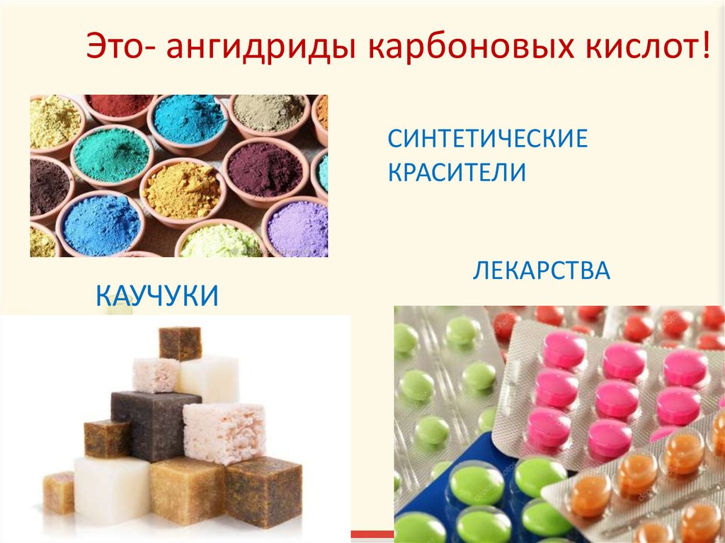 Это- ангидриды карбоновых кислот!