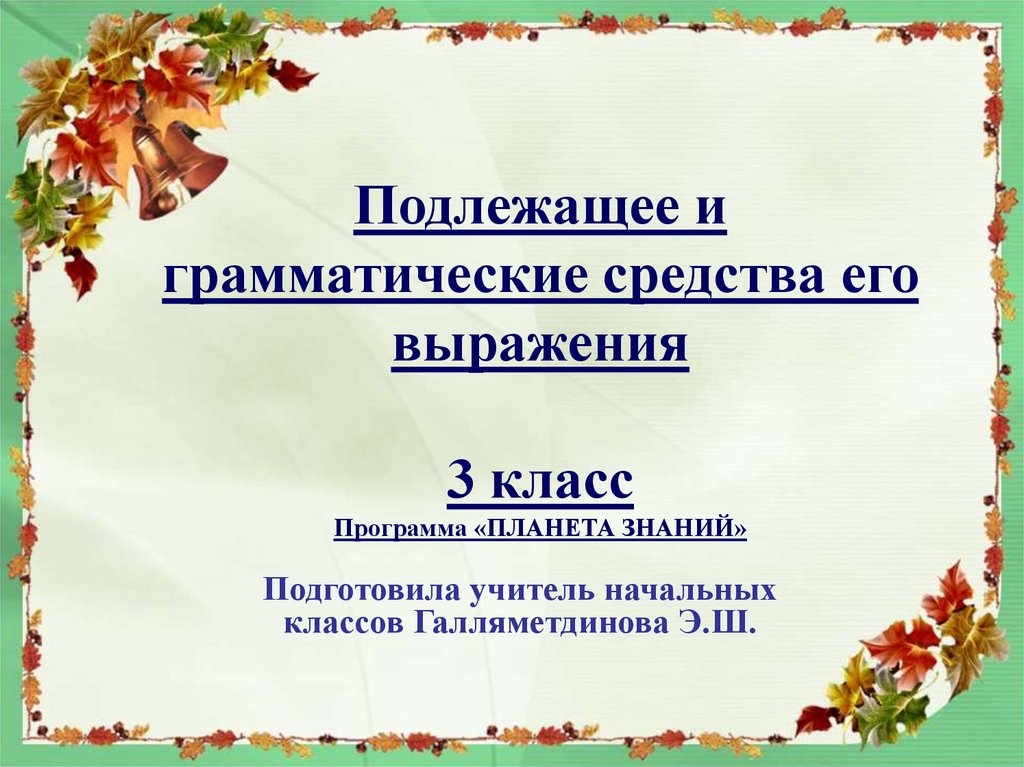 Грамматическое подлежащее. Грамматические средства. Грамматические группы 1 класс. Карточки словосочетание 3 класс Планета знаний.