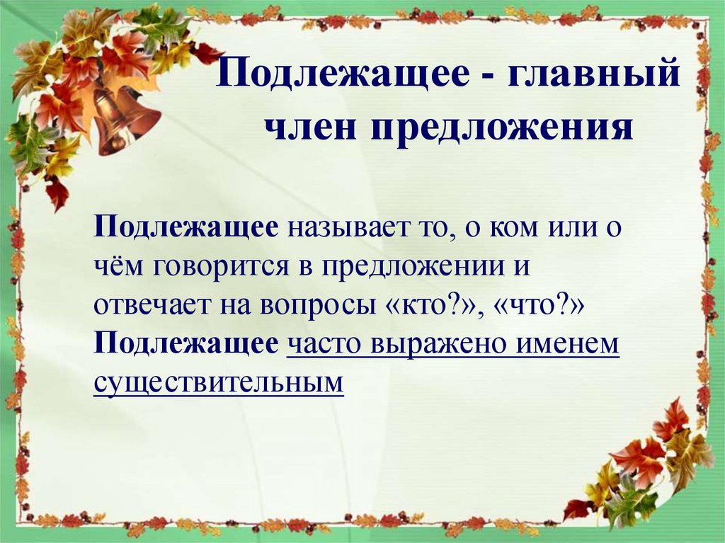 Подлежащее выражено именем. Подлежащее это главный член предложения. Подлежащее презентация. Подлежащее это 3 класс. Подлежащее 5 класс презентация.