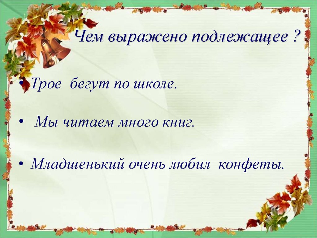 Трое чем выражено. Читающий чем выражено. Никто подлежащее. Очень чем выражено. Многие чем выражено.