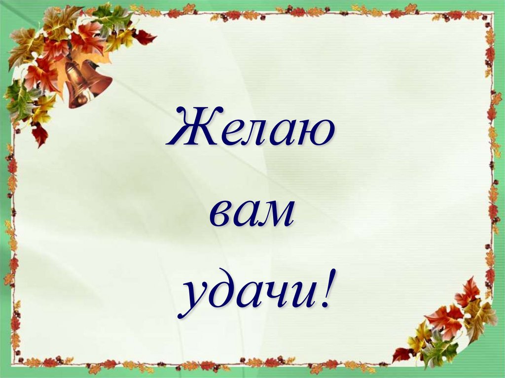 Удачи вам в этом. Желаю удачи. Удачи вам. Пожелание удачи. Желаю удачи картинки.