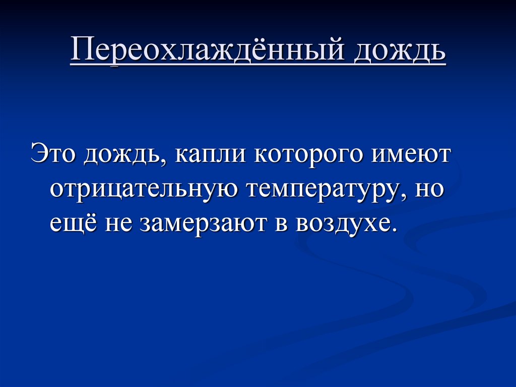 Переохлажденный дождь. Образование переохлажденных осадков. Откуда берутся переохлажденные осадки. Переохлажденный туман.