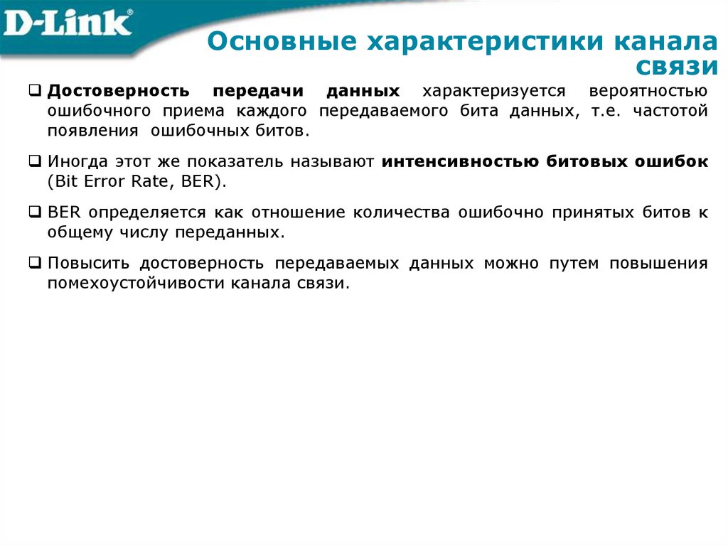 Главной характеристикой данного. Основные характеристики каналов связи. Укажите основную характеристику каналов связи. Основные параметры каналов. Основные характеристики каналов связи достоверность передачи.