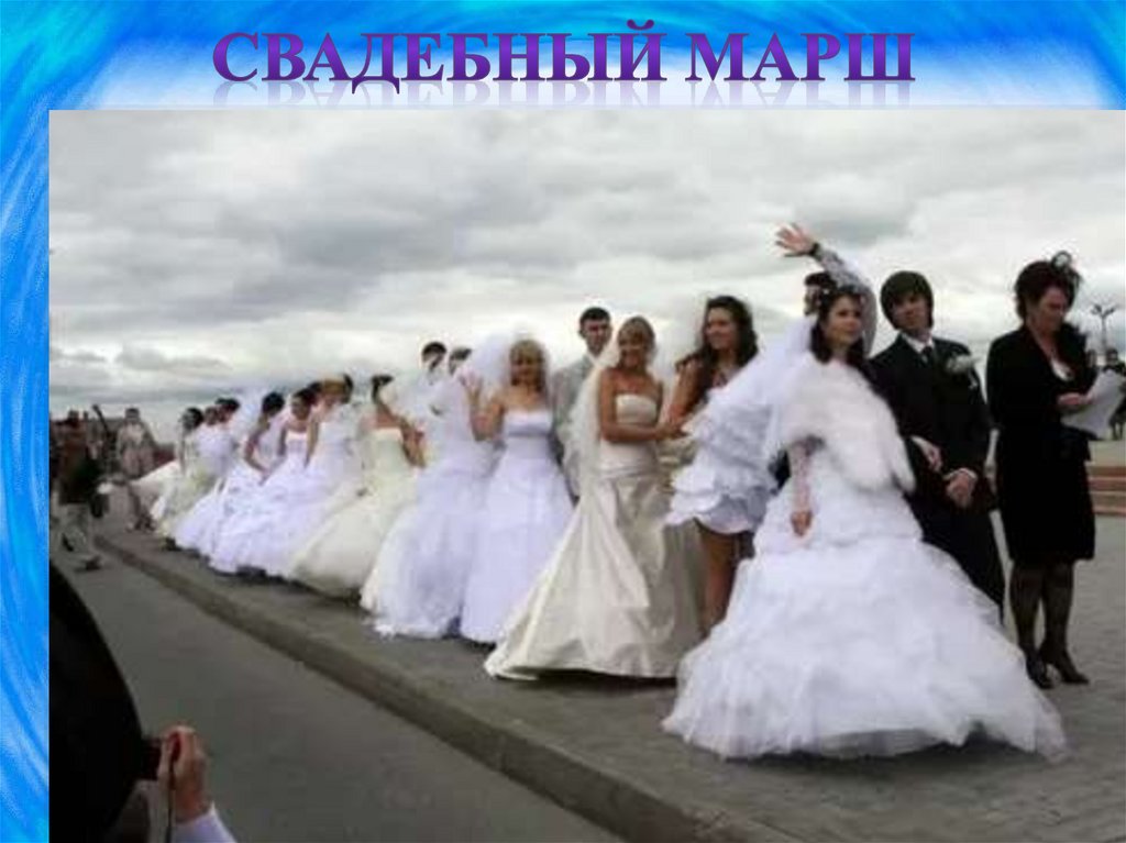 Свадебный марш
