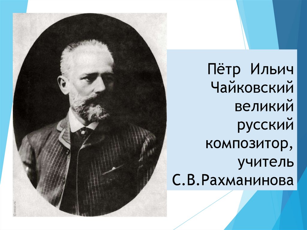 Реферат: Рахманинов Сергей Васильевич 1873 - 1943