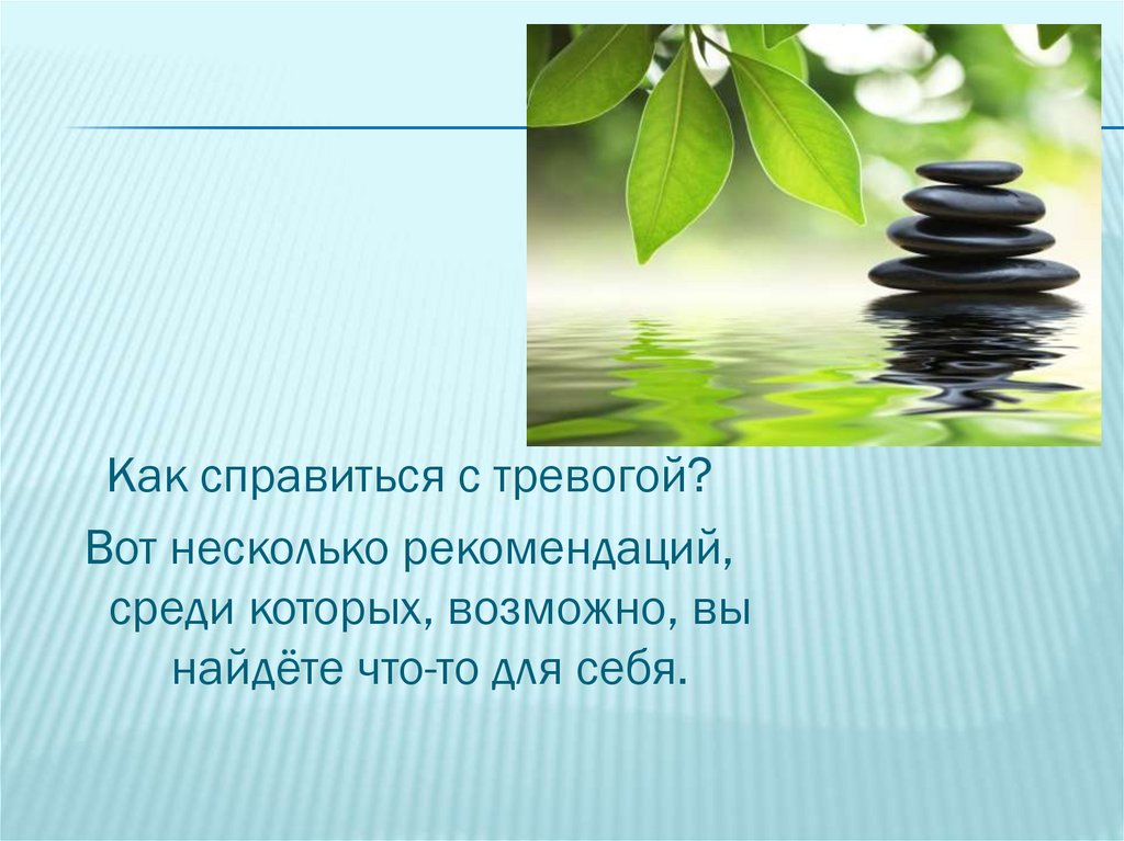 Как справиться с тревогой. Как справиться с проблемами. Как справиться с беспокойством. Как справиться с сомнениями. Как справляться с проблемами в жизни.