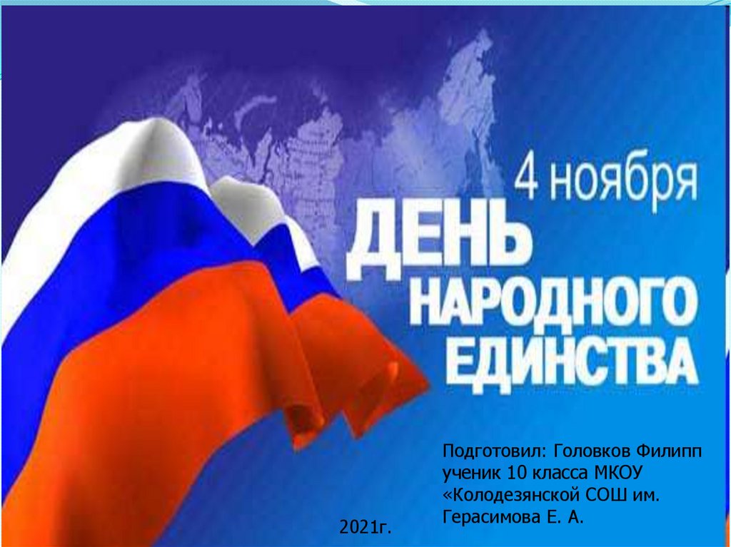 День народного единства - online presentation