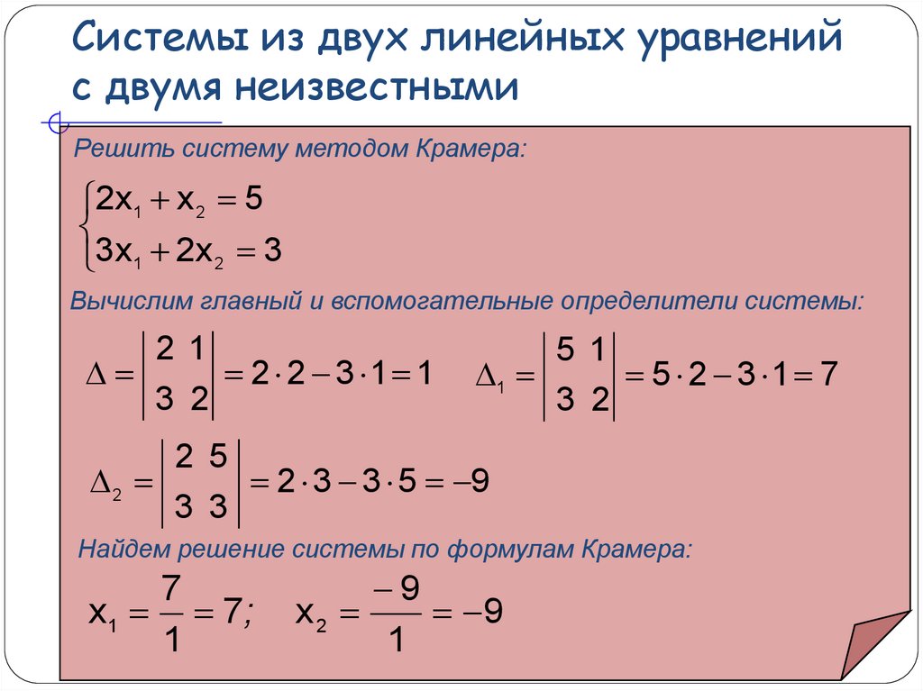 Калькулятор линейных уравнений 7. Система линейных уравнений с двумя неизвестными. Решение уравнений с двумя неизвестными. Решение линейных уравнений с двумя неизвестными. Система двух линейных уравнений с двумя неизвестными.