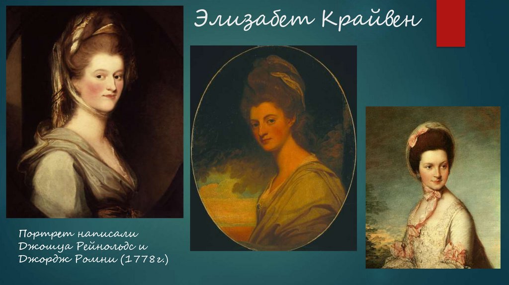 Элизабет Крайвен