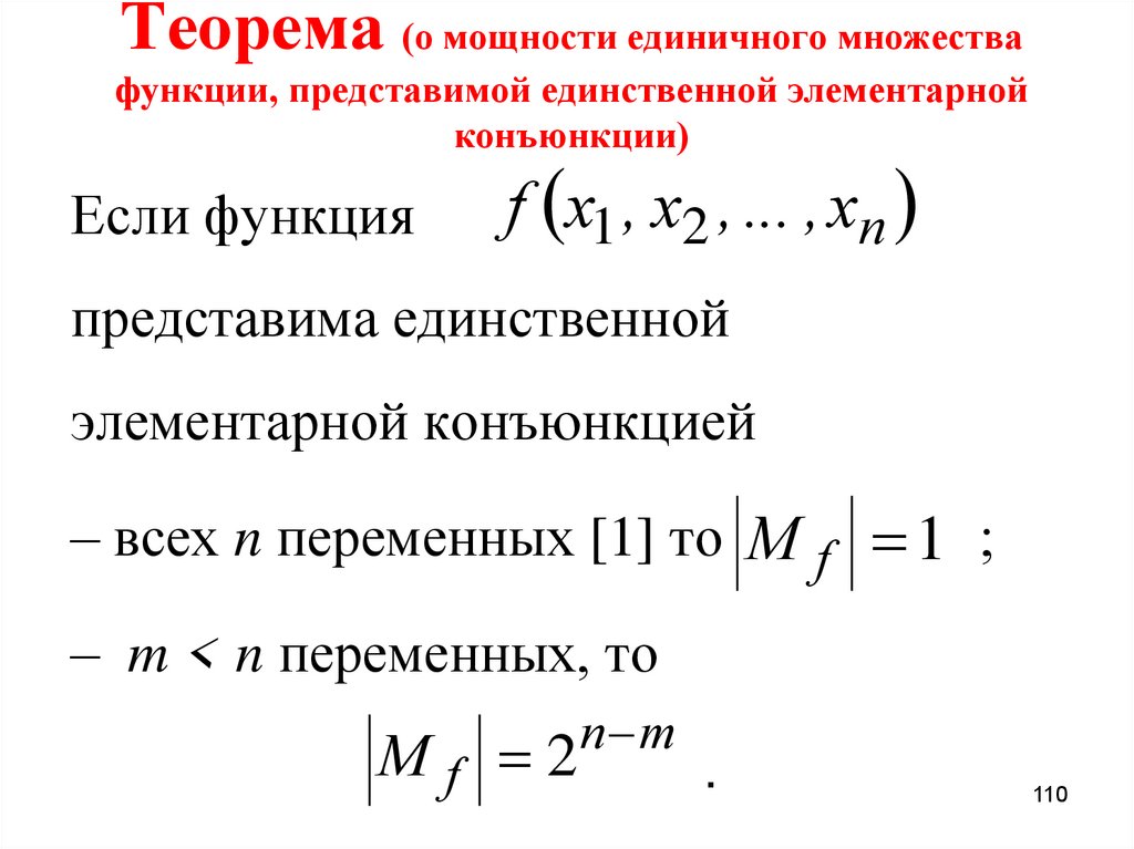 Теорема (о мощности единичного множества функции, представимой единственной элементарной конъюнкции)