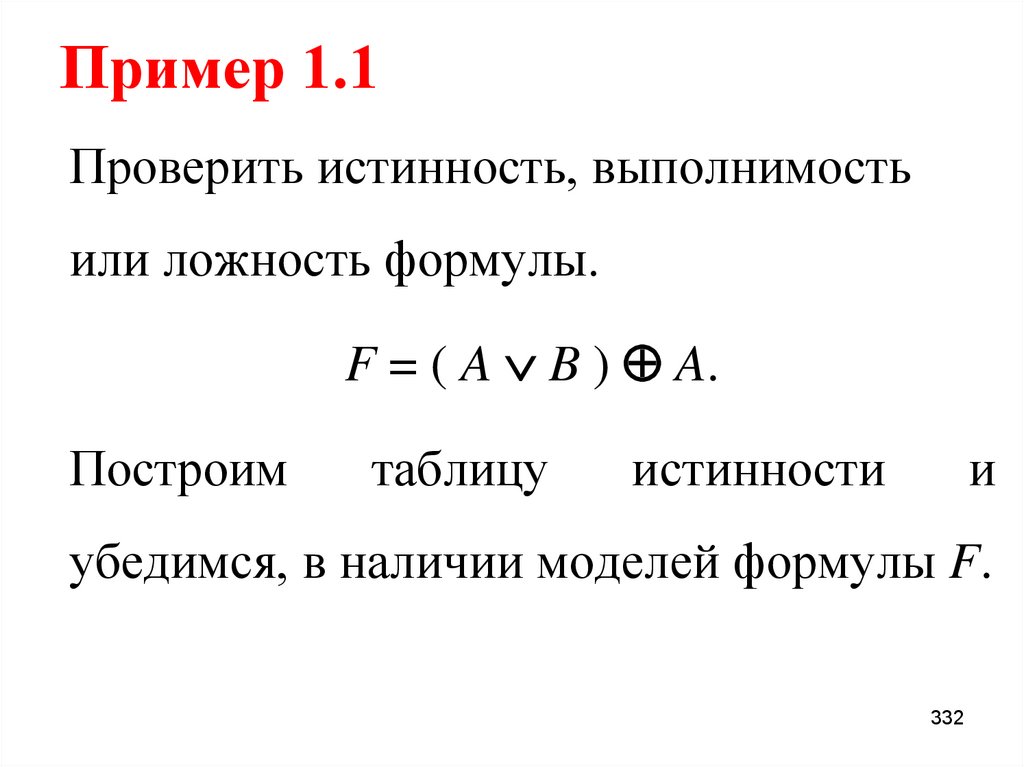 Пример 1.1