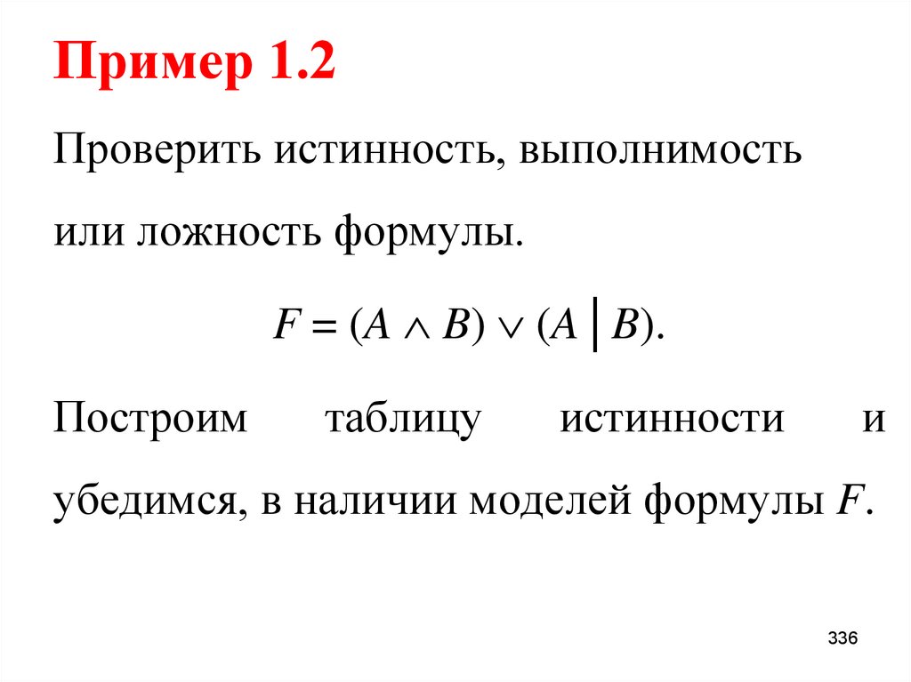 Пример 1.2