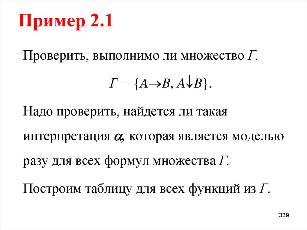 Пример 2.1