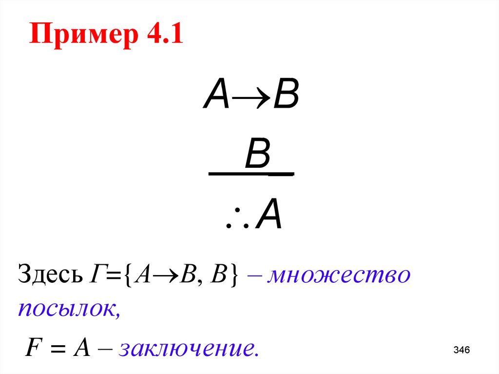 Пример 4.1