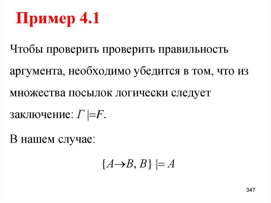 Пример 4.1