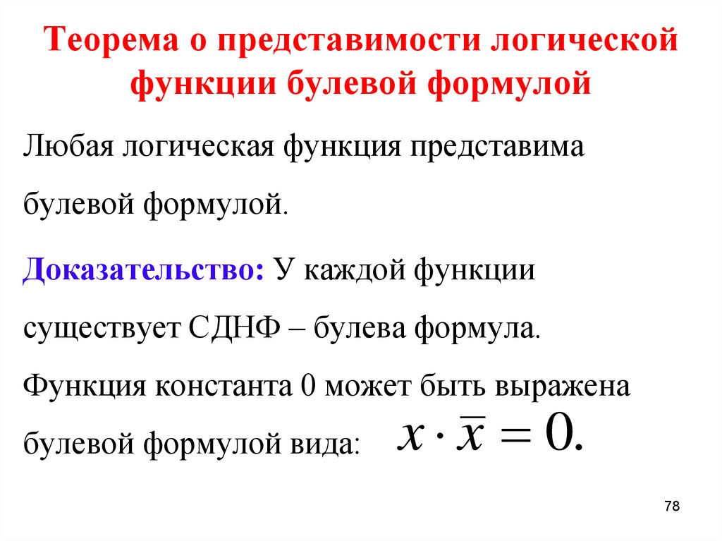 Теорема о представимости логической функции булевой формулой