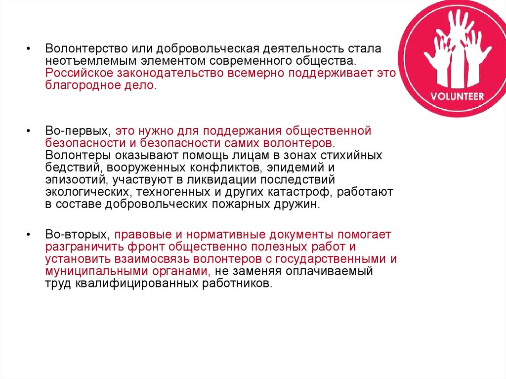 Границы волонтерской деятельности. Нормативно-правовая база Добровольческой деятельности в России. Нормативно-правовая база волонтерской деятельности. Нормативно правовая база Добровольческой деятельности. Нормативно-правовая база добровольчества (волонтерства.