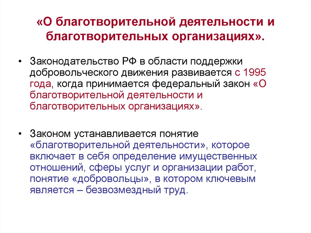 Учреждение законодательство. О благотворительной деятельности и благотворительных организациях. ФЗ О благотворительности. ФЗ О благотворительной деятельности. ФЗ 135 О благотворительной деятельности.