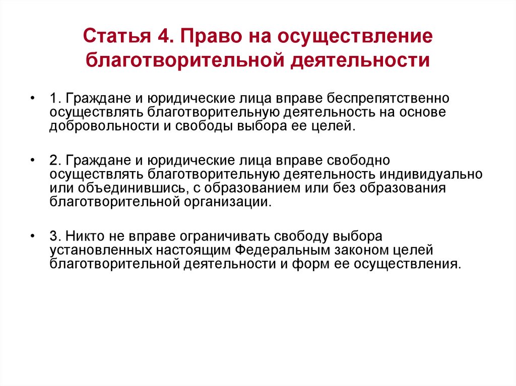 Деятельность статья. Право благотворительность. Статья 1 благотворительная деятельность. Право на благотворительность к какой группе. Проблемы благотворительности.