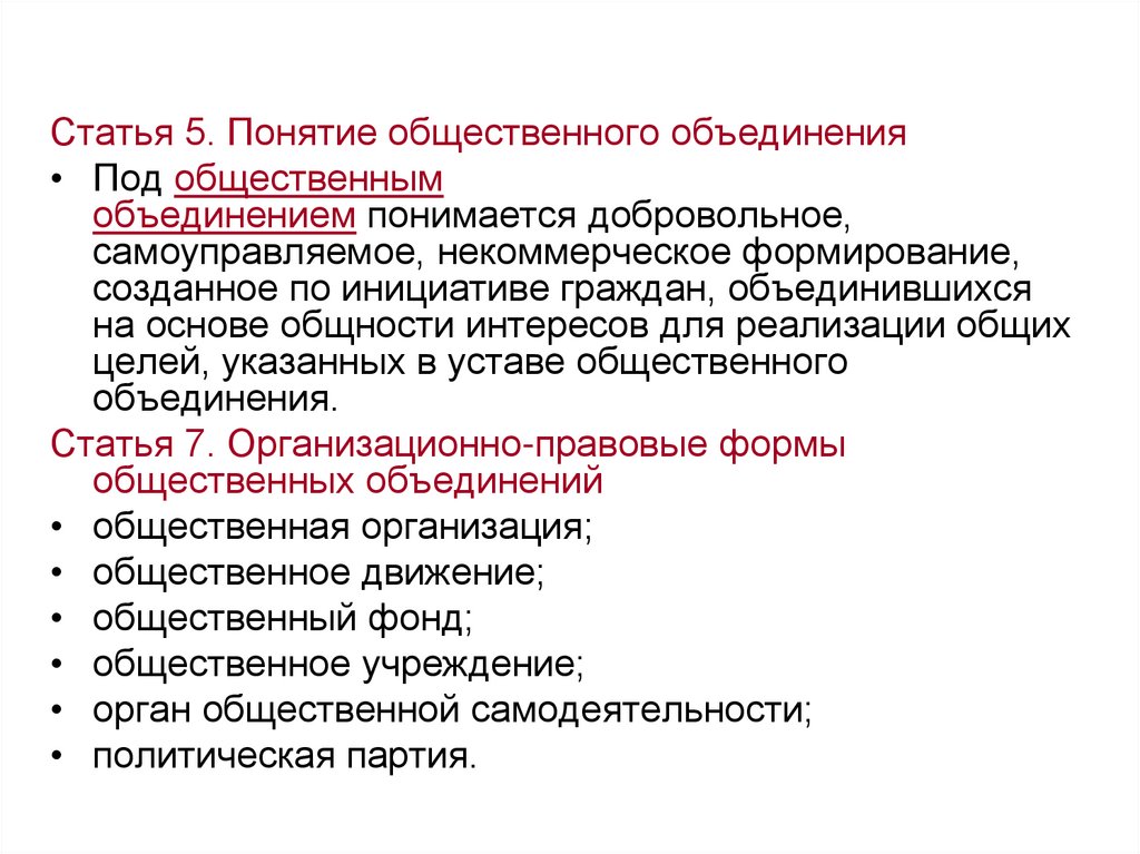 Статья общественные объединения. Ст 5 понятие общественного объединения. Под общественным объединением понимается формирование. Что объединяет статьи. Под региональным общественным объединением понимается.