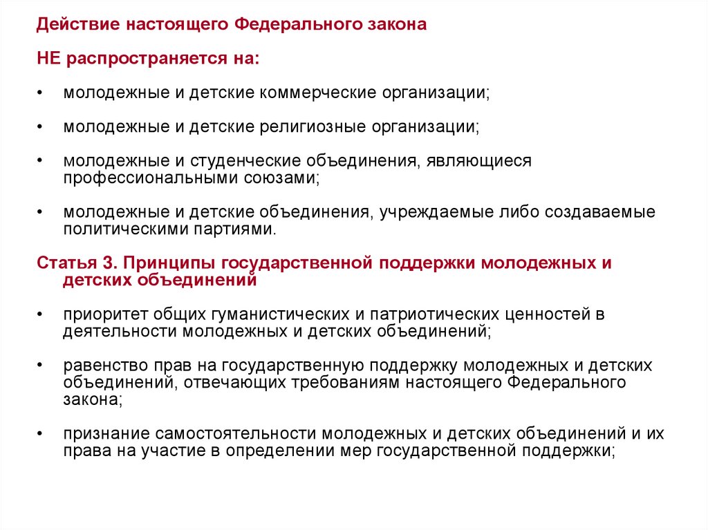 Статьей 19 настоящего федерального закона. ФЗ О молодежной политике. Действие федеральных законов распространяется на. Принципы государственной поддержки молодежных организаций.. Нормативно-правовая база волонтерской деятельности.