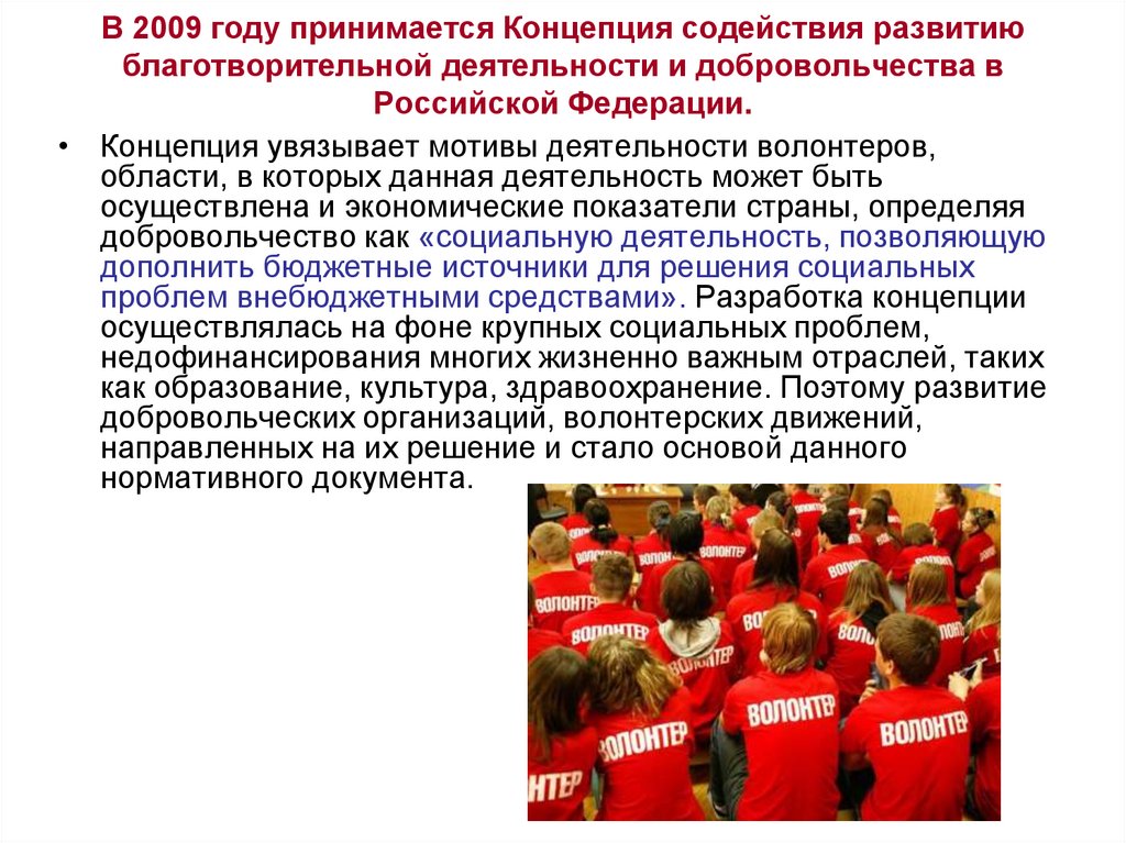 Концепция развития волонтерства до 2025 года. Корпоративное волонтерство презентация. Нормативно правовая база волонтерства в РФ. Мотивы благотворительной деятельности. Концепция содействия развития благотворительности.