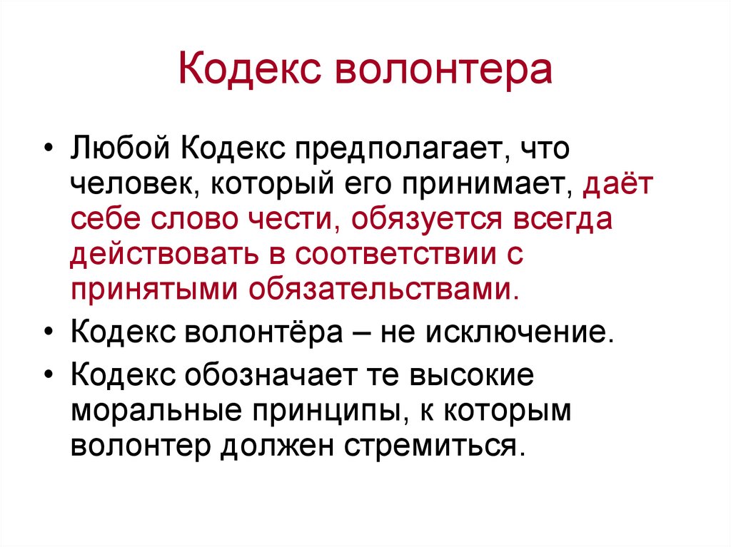 Кодекс деятельности. Кодекс волонтера. Кодекс добровольца (волонтера). Этический кодекс волонтера. Кодекс.