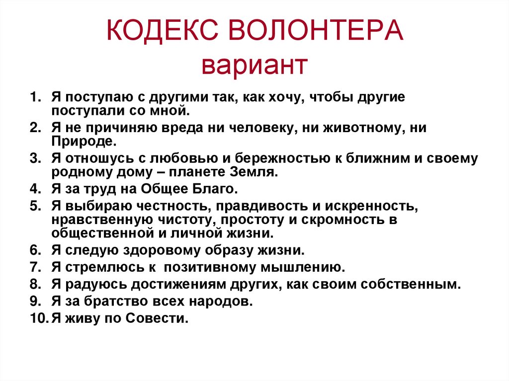 Кодекс вопрос. Кодекс волонтера. Кодекс добровольца (волонтера). Кодекс чести волонтера. Правила волонтеров.